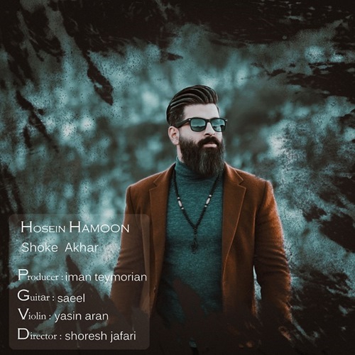 حسین هامون شوک آخر